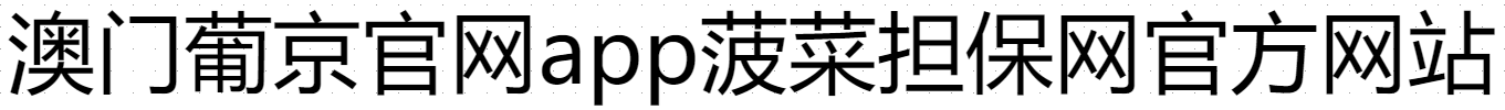 澳门葡京官网app菠菜担保网官方网站